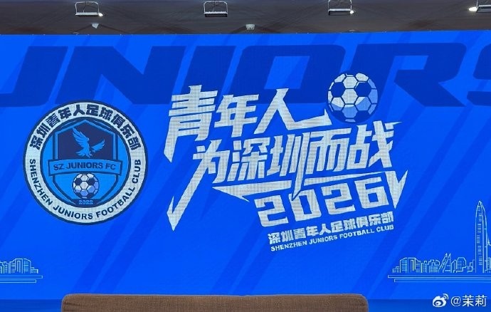 记者:深圳青年人足球俱乐部今天举行2026新赛季出征仪式